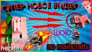 МАЙНКРАФТ ДЛЯ РУССКИХ (s01e1)