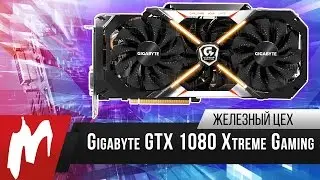На рекорд &mdash; Видеокарта Gigabyte GTX 1080 Xtreme Gaming Premium Pack &mdash; Железный цех &mdash; Игромания