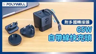 65W自帶線快充頭｜附多國轉接、數位顯示｜POLYWELL 寶利威爾