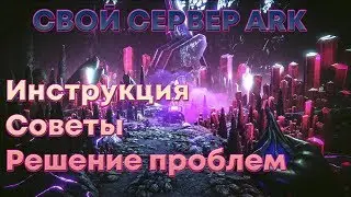 Cвой сервер ARK: Survival Evolved. САМАЯ ПОДРОБНАЯ инструкция, советы и решение частых проблем!
