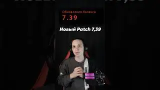 Изменения в новом Patche 7.39 #dota2 #дотка #dota #дота2 #kosagamy #dota2gameplay #дота