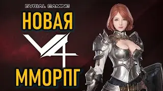 ОБЗОР V4: НОВАЯ ММОРПГ - СКОРО ГЛОБАЛЬНЫЙ РЕЛИЗ (ПРЕДРЕГИСТРАЦИЯ)