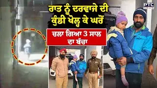 Sangrur Child Missing News  : ਰਾਤ ਨੂੰ ਦਰਵਾਜੇ ਦੀ ਕੁੰਡੀ ਖੋਲ੍ਹ ਕੇ ਘਰੋਂ ਚਲਾ ਗਿਆ 3 ਸਾਲ ਦਾ ਬੱਚਾ