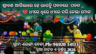 Sraba nare asilare he bhasanti pabanare #natak  #rengabeda