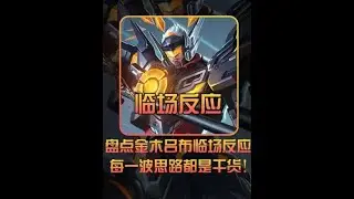 深度解析金木吕布的临场反应，不得不说他是吕布真神【凤煌解说王者荣耀】