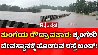 Sringeri: ತುಂಗೆಯ ರೌದ್ರಾವತಾರ: ಶೃಂಗೇರಿ ದೇವಸ್ಥಾನದ ರಸ್ತೆ ಬಂದ್​! | Tunga River Flood