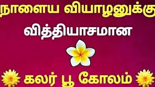 🌼நாளைய வியாழனுக்கு வித்தியாசமான குட்டி கலர் பூ கோலம் போடுங்க 🌼 Thursday kolam 🌼flower kolam🌼rangoli 