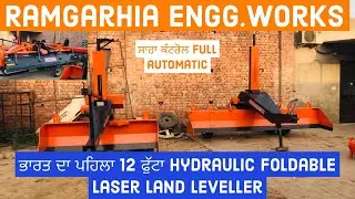 ਭਾਰਤ ਦਾ ਪਹਿਲਾ 12 ਫੁੱਟਾ hydraulic laser land leveller | Ramgarhia engg works | Baljinder maan