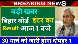 Bihar Board Inter Result 2019  Bseb Website पर आएगा