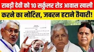 Bihar Politics: Rabri Devi को 10 Circular Road आवास खाली करने का Notice, जबरन हटाने तैयारी!
