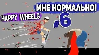 HAPPY WHEELS #6 &bull; ЖОПА ВЫДЕРЖАЛА!