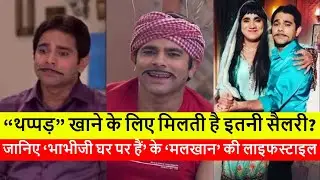 Bhabhiji Ghar Par Hain Fame Malkhan AKA Deepesh Bhan SALARY, Fees, Lifestyle | JyotiSpeaks