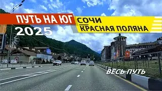 Сочи - Красная поляна 2025 (весь путь)