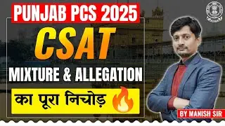 Punjab PCS 2025 CSAT Math Mixture & Allegation | PUNJAB PCS COACHING | PCS COACHING #competitionguru