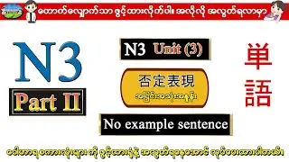 Part II Unit 3 - N3 ဝေါဟာရစာလုံးများ (Speed Master Vocab 2400) (Quick Mastery Vocab 2400)