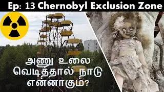 Ep: 13 அணு உலை வெடித்தால் நாடு என்னாகும்? திக்.. திக்.. நிமிடங்கள் | Chernobyl Exclusion Zone Series