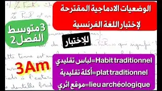 الوضعيات الادماجية المقترحة لإختبار اللغة الفرنسية سنة3متوسط فصل2/Production écrite 3AM