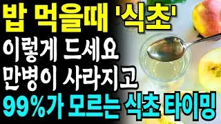 밥 먹을 때 이렇게만 해도 혈당 급상승 막는다! 99% 모르는 식초 타이밍의 비밀.
