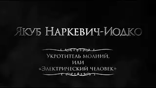 Якуб Наркевич-Иодко.  Укротитель молний или Электрический человек (анг. суб.)