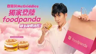 麥當勞McGriddles獨家登陸foodpanda 🥞*