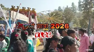 शेपूझरी यात्रा फूल ब्लॉग तुम्ही आले होते का यात्रेला कॉमेंट मध्ये नक्की सांगा 