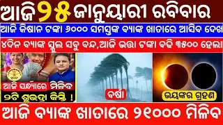 Today's Odia News/25 January 2026/Odisha News Today/PM Kisan Yojana/Subhadra Yojana/odisha news