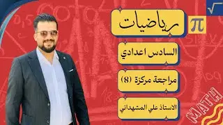 المراجعة المركزة/الصف السادس العلمي /الفصل الثاني /القطع المكافئ 