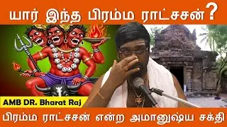 யார் இந்த பிரம்ம ராட்சசன்? அதன் சக்திகளும், ரகசியங்களும் | Brahma Rakshasa Explained