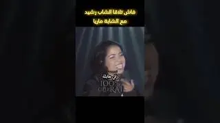 الشابة ماريا و الشاب رشيد مالك الزين 🖤