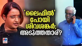 സ്വര്&zwj;ണവും ലൈഫും മുഖ്യമന്ത്രിയുടെ ഓഫീസും വീണ്ടും ചുടേറിയ വിഷയം|M Sivasankar