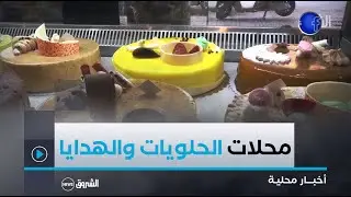 #وهران| اقبال كبير من العائلات على محلات الحلويات والهدايا تفاؤلا بالعام الجديد
