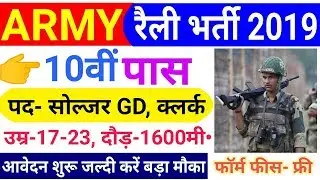 Indian Army Vacancy 10th Pass 2019 | Indian Army Bharti 2019, Indian Army Recruitment 2019 | Join
