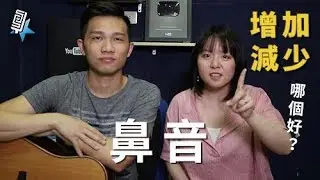 《聲音實驗室EP9》鼻音增加或減少，到底哪個好？！/裝飾音系列#4(唱歌技巧教學#55)│SV科學歌唱@富安&同同老師