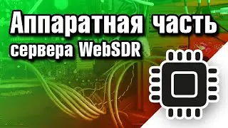 Аппаратная часть сервера WebSDR г. Ессентуки