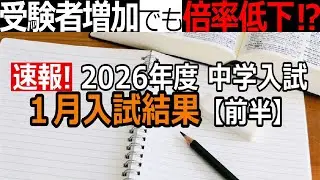 【中学受験】2026年度１月入試（前半）なぜ？受験者増加でも倍率低下？※2026年1月16日時点