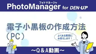 【PC版】電子小黒板の作成方法 PhotoManager for DEN-UP