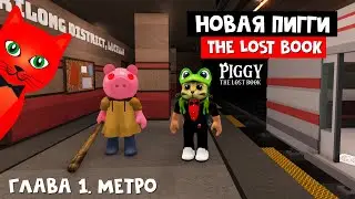 НОВАЯ ПИГГИ круче оригинала? | Piggy The Lost Book roblox | Пигги: Потерянная книга. Эпизод 1 Метро
