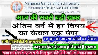 Big Update University exam 2021 // Maharaja Ganga Singh university // UG PG BED Exam Update 2021 //
