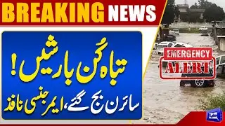 Monsoon Rains Hits Islamabad & Rawalpindi | Heavy Rain | Flood Warning | High Alert | Dunya News