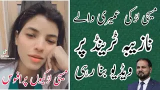 Umairi wali vrial Na-Zeba video clip aur masihi larki ki viral videos 