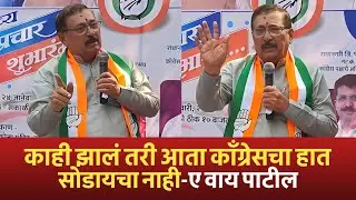 राधानगरी जिल्हा परिषद, पंचायत समिती उमेदवारांच्या प्रचार शुभारंभातील ए वाय पाटील यांचं सडेतोड भाषण