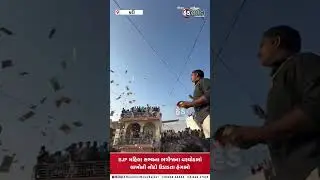 કડી વરઘોડામાં નોટોનો વરસાદ, નોટો લેવા જીવના જોખમે લોકોની પડાપડી