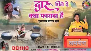 दारु पीने से क्या फायदा है || Kalu Singh Maharaj ka pravachan Gyan. शिव पंथ भजन आदिवासी