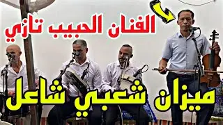 شعبي غرباوي شاعل 🔥🔥 فنان الحبيب تازي🎻 سيدي علال تازي 2023