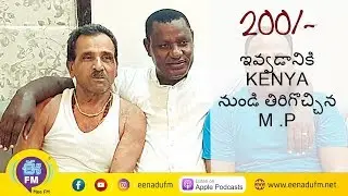 Kenya MP Returns 200 After Years|Human Interest stories|sఒక్క నిమిషం | E Fm