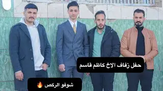 حفل زفاف الاخ كاظم قاسم ||تصوير ومونتاج حسوني العبودي