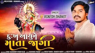 JIGNESH DHANOT II દુઃખ આયુ ને માતા જાગી II Dukh Aayu Ne Mata Jagi II New Song 2023 II #2023