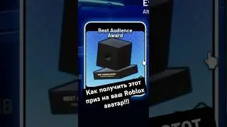 Как получить приз Innovation Awards на ваш аватар в Roblox!!!