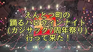 えんとつ町の踊るハロウィンナイトに行って来た！【カジサック7周年祭り】