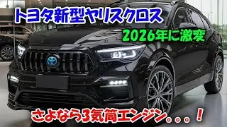 トヨタ新型ヤリスクロス2026大変革！革新的4気筒エンジン＆超高級内装を公開°°！